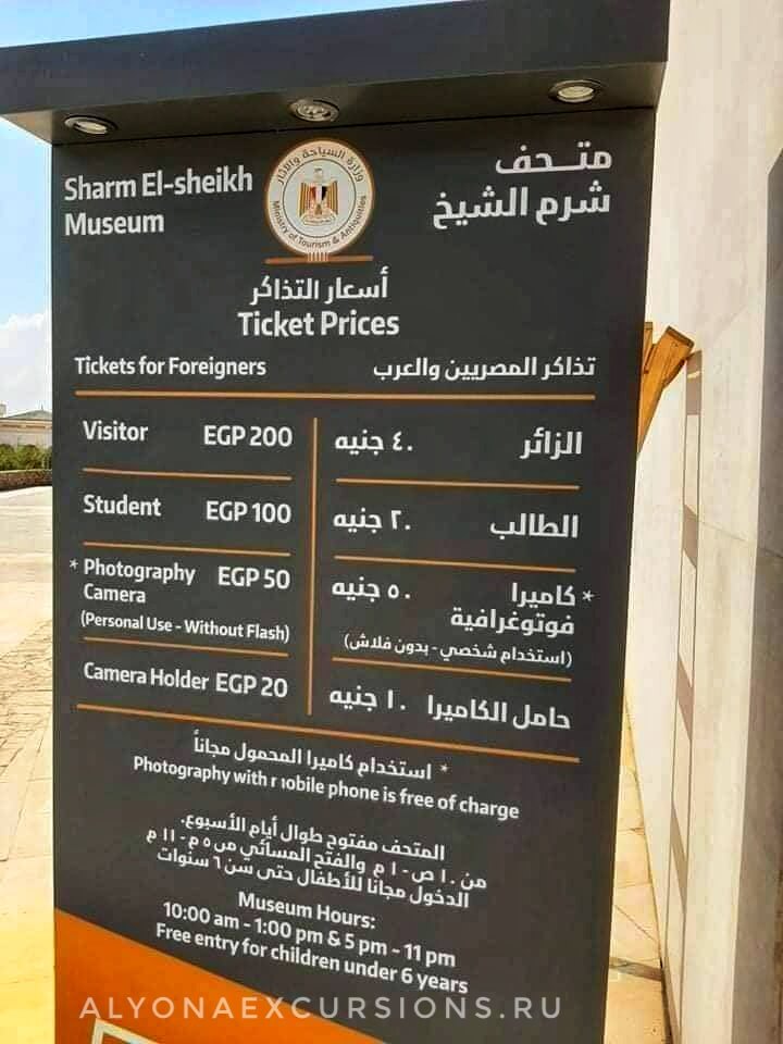Цены и часы работы музея Шарм-Эль-Шейх